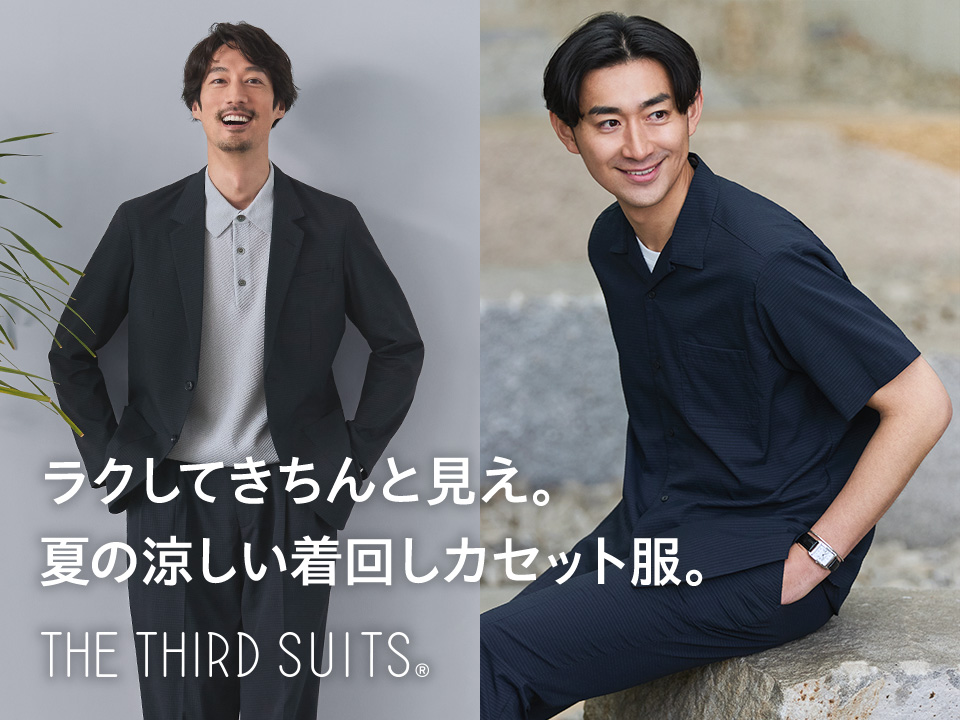 時代に合わせ進化した次世代のスーツから着回しカセット服が新登場